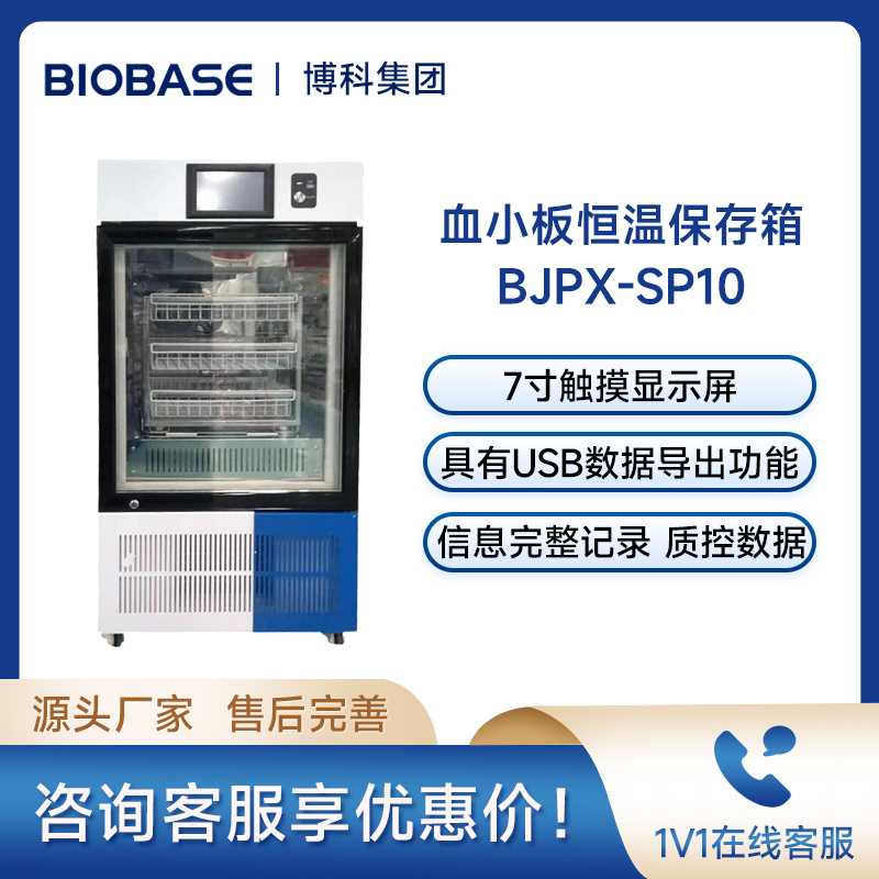 博科BIOBASE血小板恒温保存箱BJPX-SP10血液恒温振荡保存箱