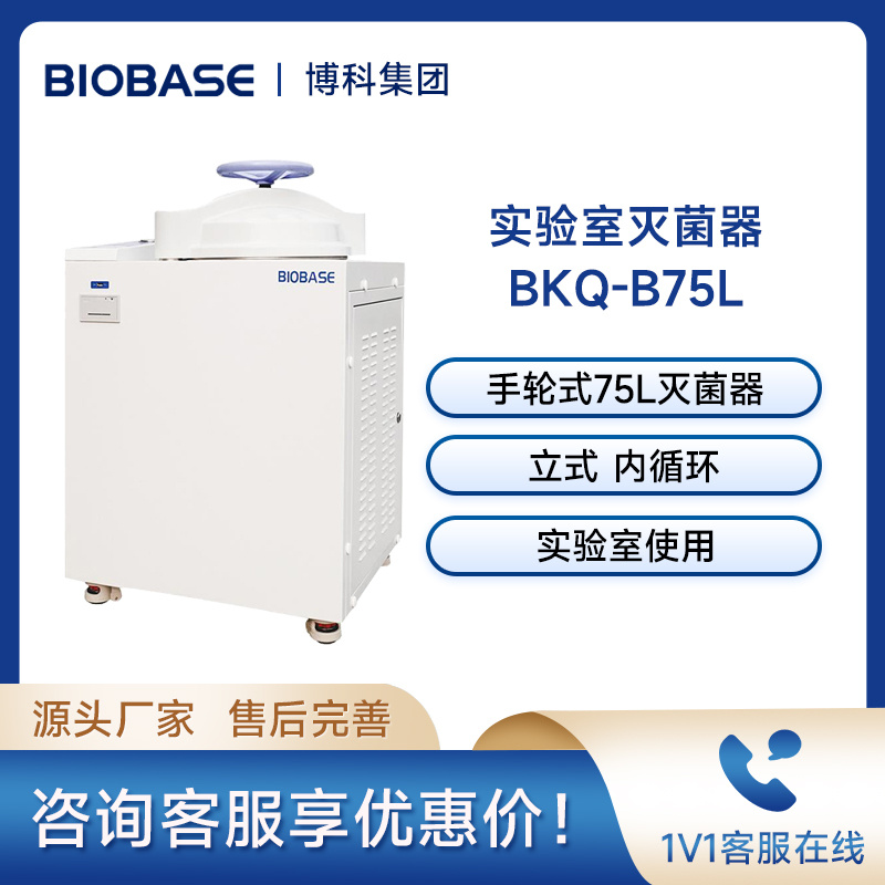 博科BIOBASE高压灭菌器\高压灭菌锅BKQ-B75L实验室灭菌器