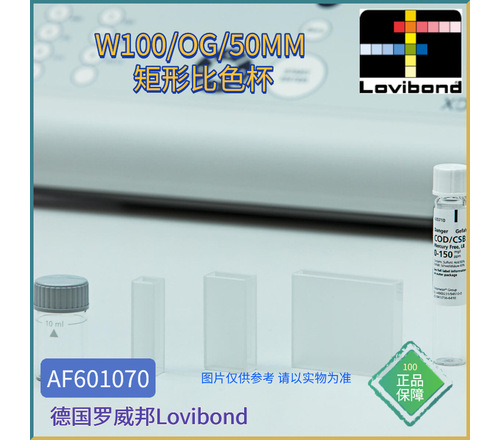 AF601070德国Lovibond罗威邦W100/OG/50MM光学矩形比色杯