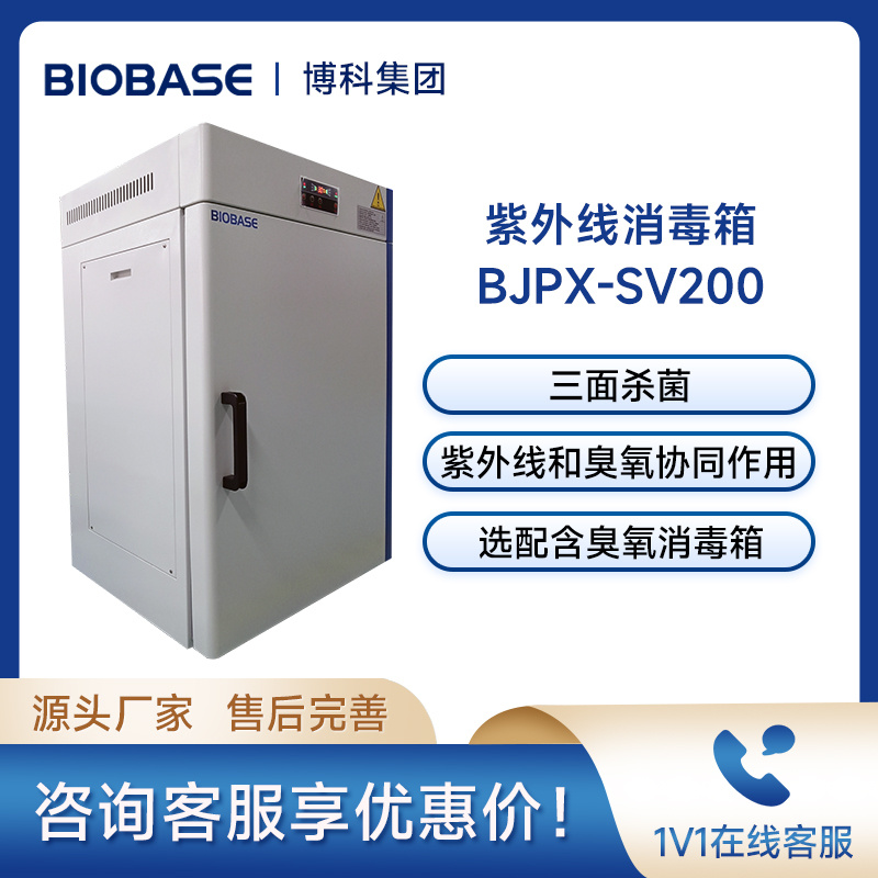博科紫外线消毒箱BJPX-SV200紫外线消毒器