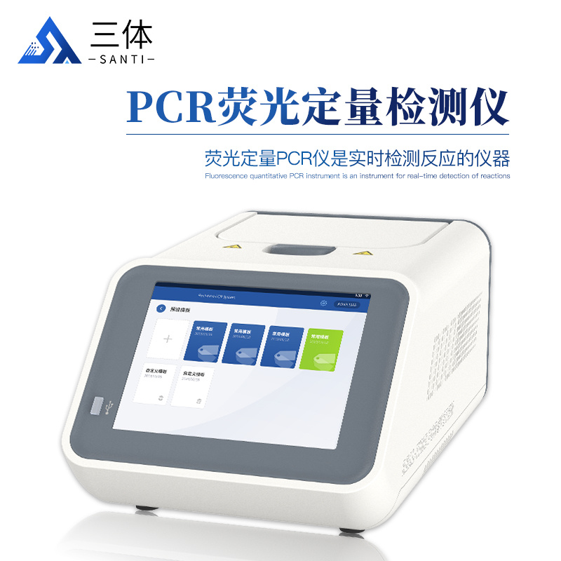 荧光pcr检测仪器	ST-PCR1