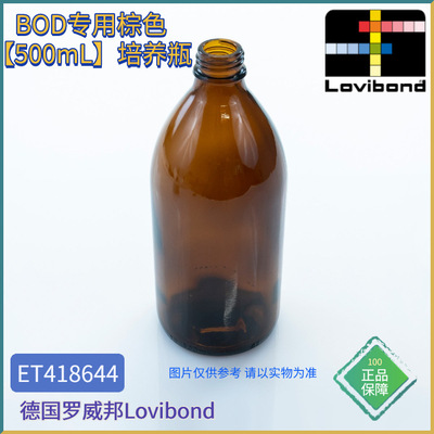 ET418644/ET418645德国Lovibond罗威邦BOD专用棕色500mL培养瓶