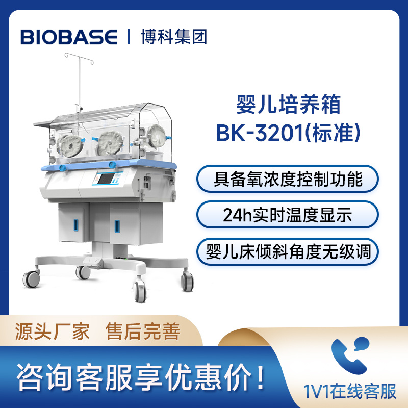 博科婴儿培养箱保育箱黄疸治疗箱BK-3201 无氧浓度控制 实时温度