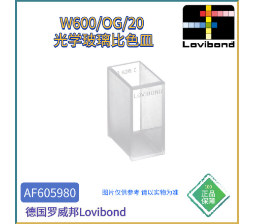 AF605980德国Lovibond罗威邦W600/OG/20光学玻璃比色皿
