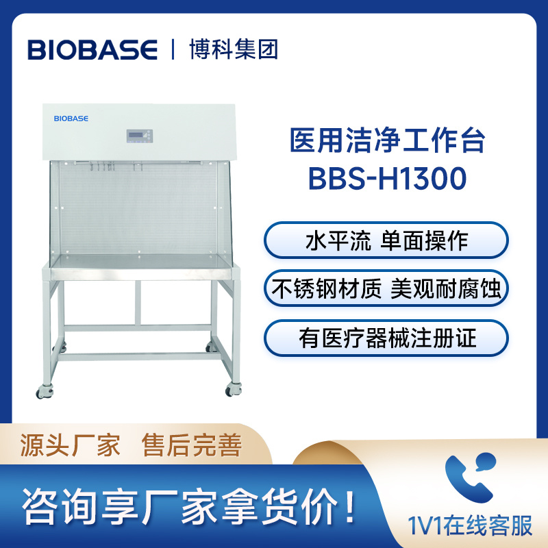 博科BIOBASE超净工作台(超净台)BBS-H1300 医用洁净工作台 水平层流单面操作