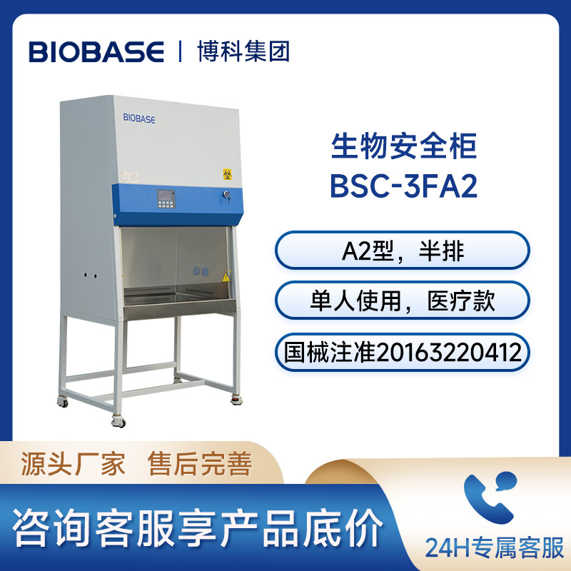 博科BIOBASE生物安全柜BSC-3FA2