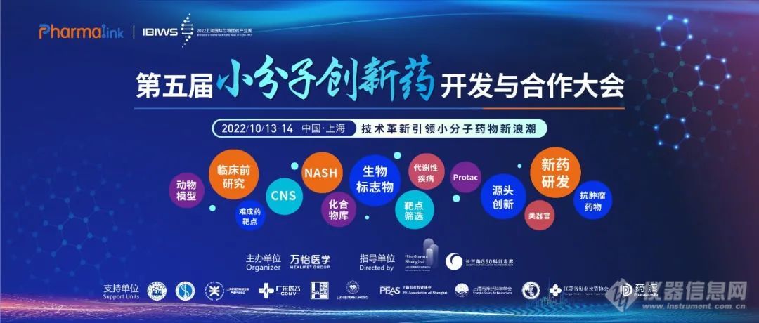 议程首曝 | PharmaLink 2022 第五届小分子创新药开发与合作大会，10月上海见！