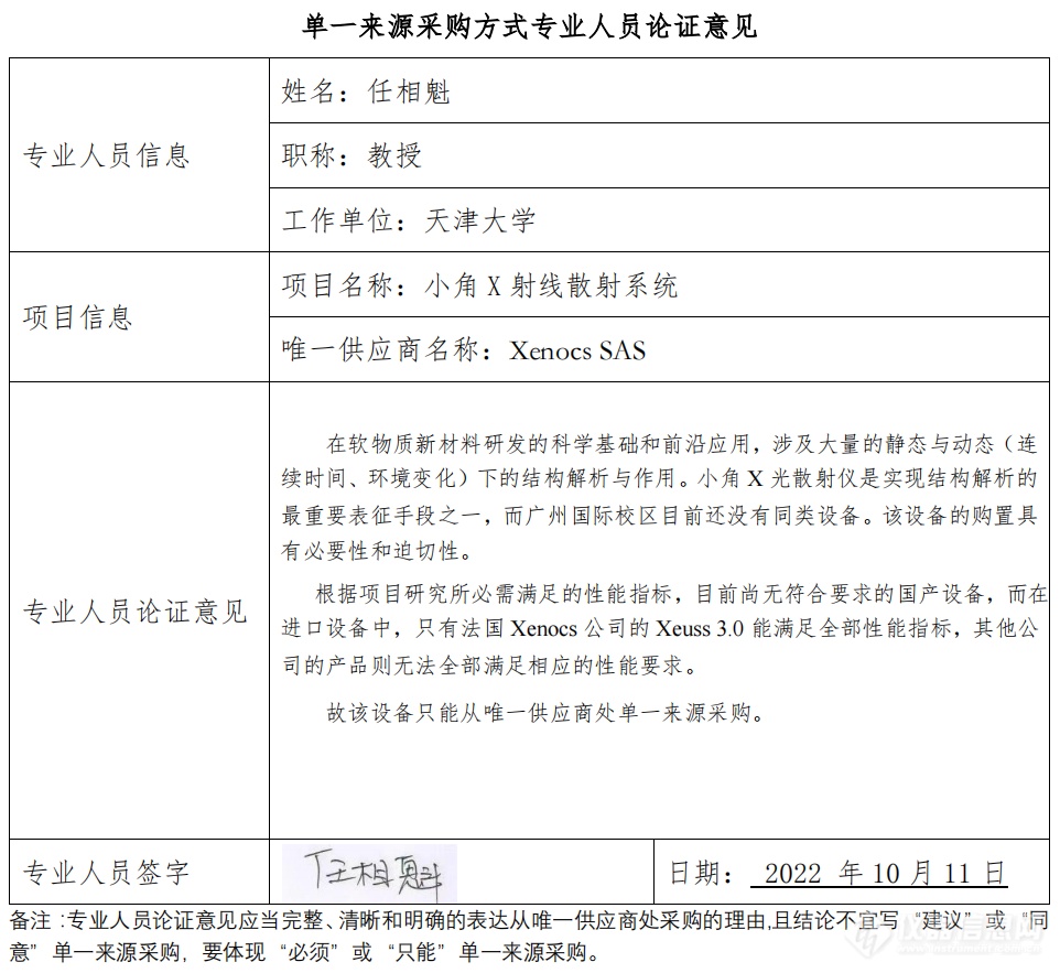 950万元！华南理工大学拟单一来源采购Xenocs SAS小角X射线散射系统