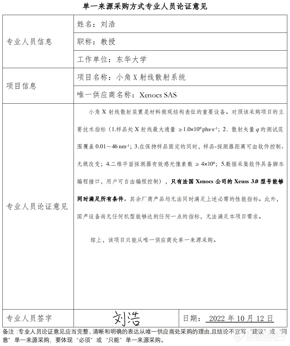 950万元！华南理工大学拟单一来源采购Xenocs SAS小角X射线散射系统