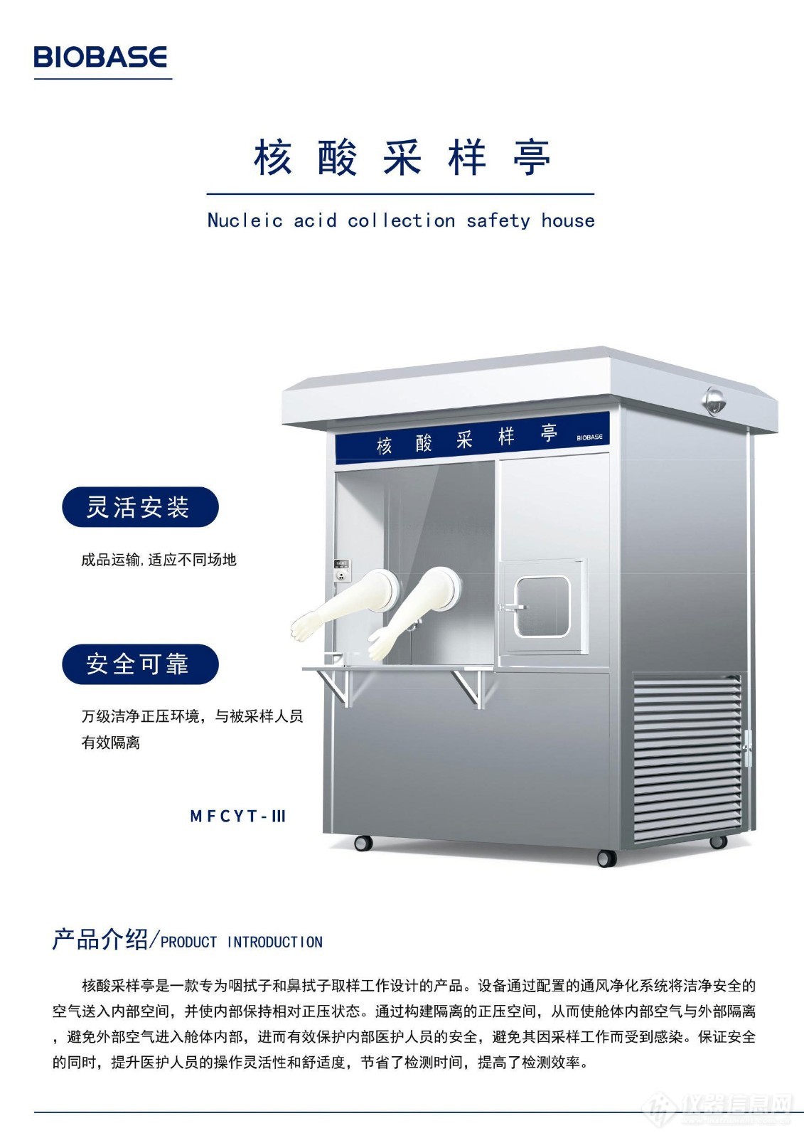 BIOBASE蓝标核酸采样亭彩页MFCYT-Ⅲ_01.jpg