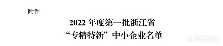 喜讯！奥盛仪器入选2022年度第一批浙江省“专精特新”中小企业名单