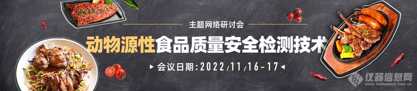 11月16-17日，首届“动物源性食品质量安全检测技术”网络会议第一轮通知，免费报名通道开启