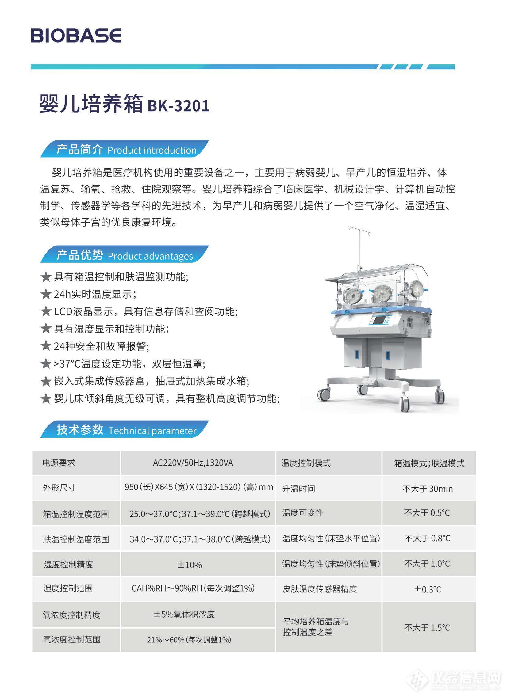 婴儿培养箱BK-3201标准版彩页202203171732057600_00.jpg