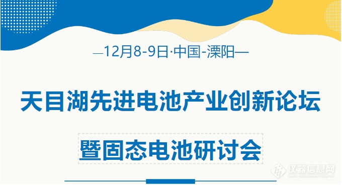 部分免费名额，先报先得！天目湖固态电池研讨会报告嘉宾公布！