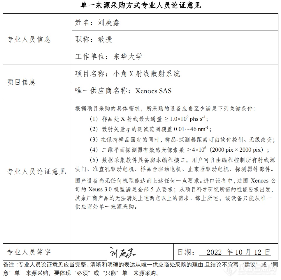 950万元！华南理工大学拟单一来源采购Xenocs SAS小角X射线散射系统