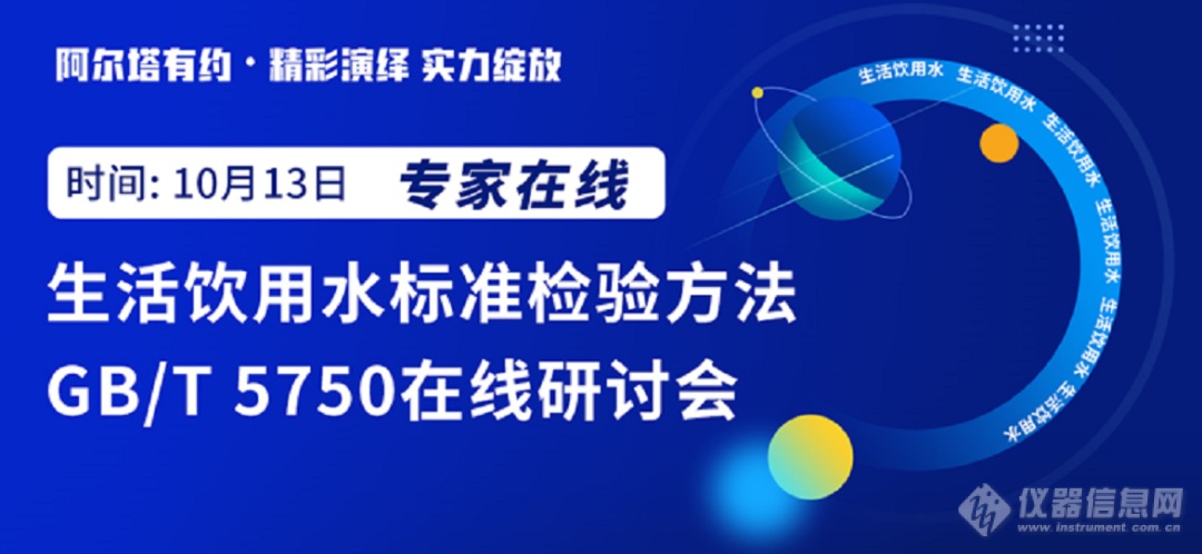 专家在线|生活饮用水标准检验方法GB/T 5750在线研讨会