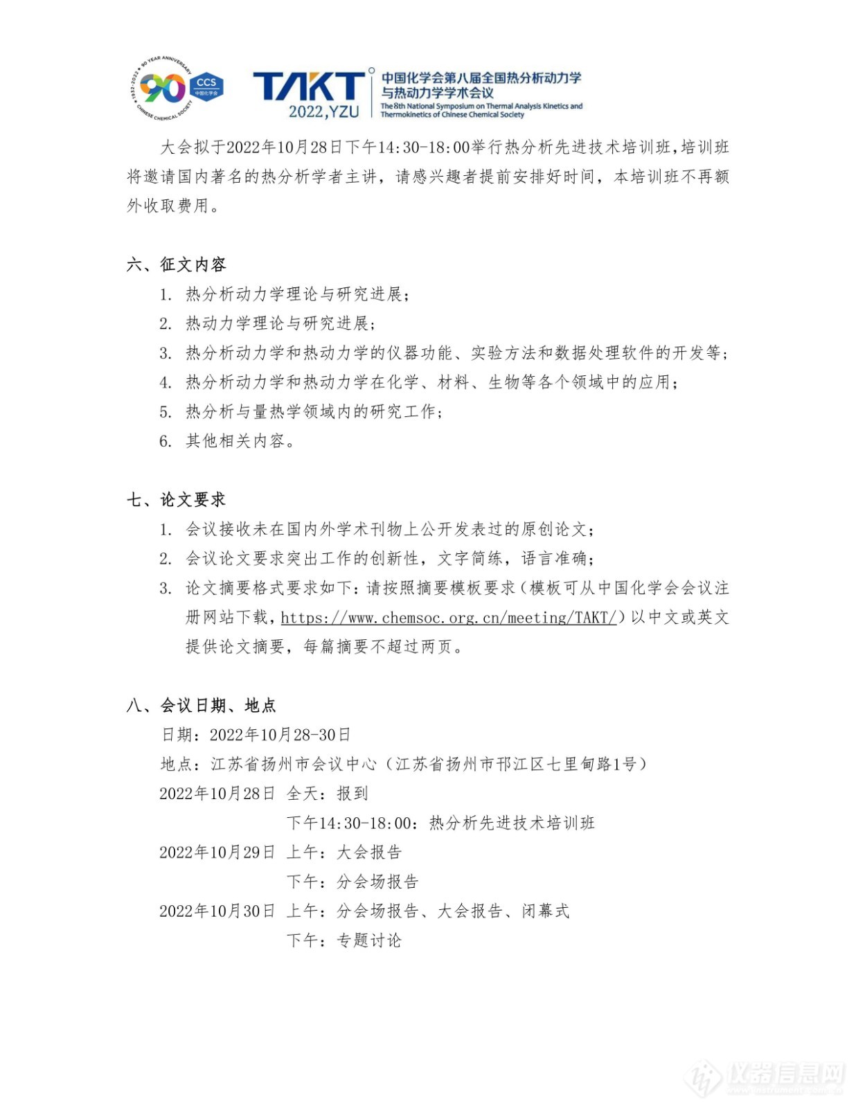 中国化学会第八届全国热分析动力学与热动力学学术会议暨江苏省第九届热分析学术研讨会会议重启第三轮通知