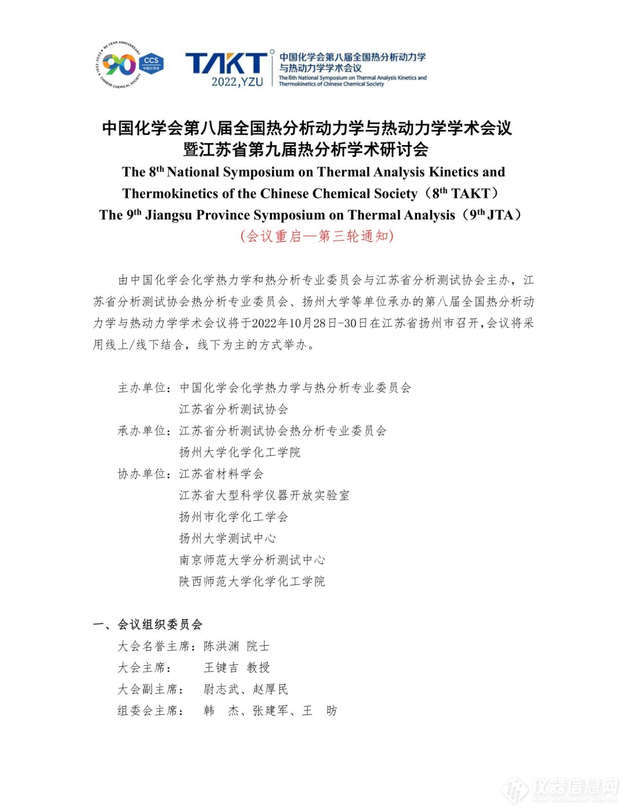 中国化学会第八届全国热分析动力学与热动力学学术会议暨江苏省第九届热分析学术研讨会会议重启第三轮通知