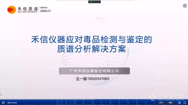 码住！视频详解 | 禾信仪器应对du品检测与鉴定的质谱分析解决方案