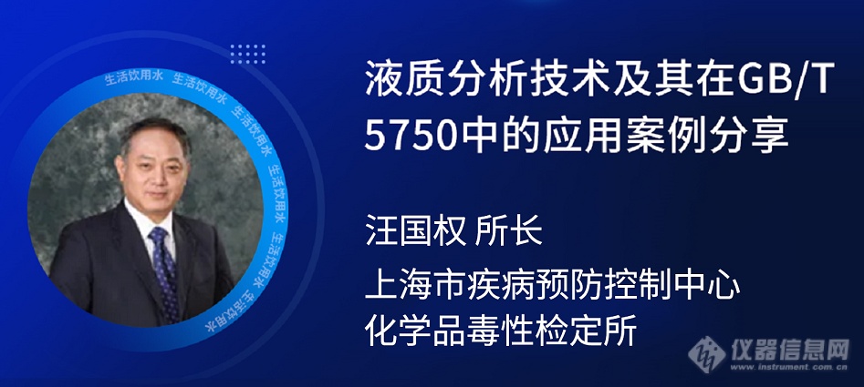 专家在线|生活饮用水标准检验方法GB/T 5750在线研讨会