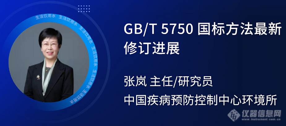 专家在线|生活饮用水标准检验方法GB/T 5750在线研讨会