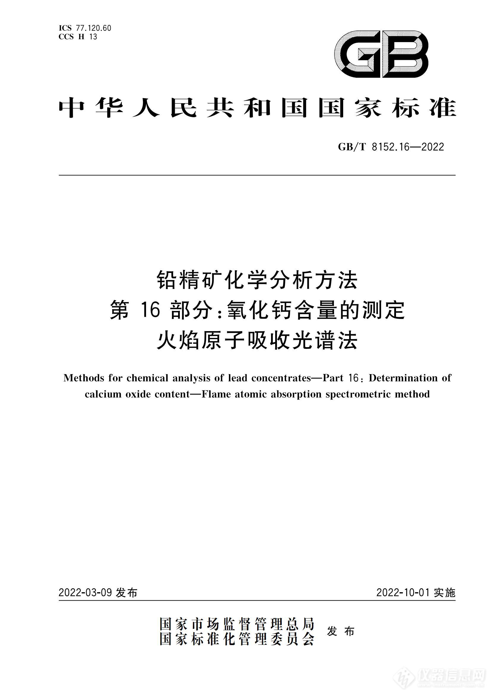 GBT8152.162022铅精矿化学分析方法第16部分氧化钙含量的测定火焰原子吸收光谱法_00.jpg