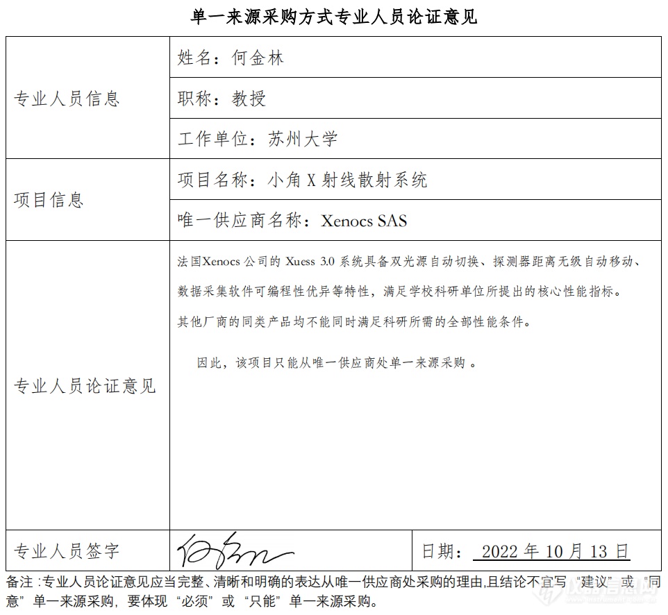 950万元！华南理工大学拟单一来源采购Xenocs SAS小角X射线散射系统