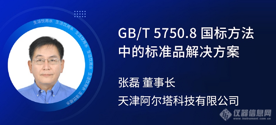 专家在线|生活饮用水标准检验方法GB/T 5750在线研讨会