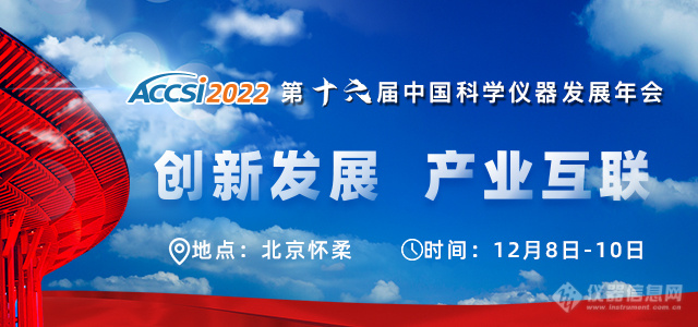 科学仪器产业化如何取得突破——ACCSI 2022科学仪器产业化高峰论坛即将召开