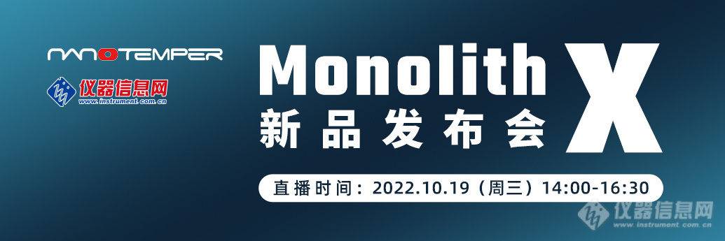 【新品发布会】NanoTemper分子互作仪 Monolith X