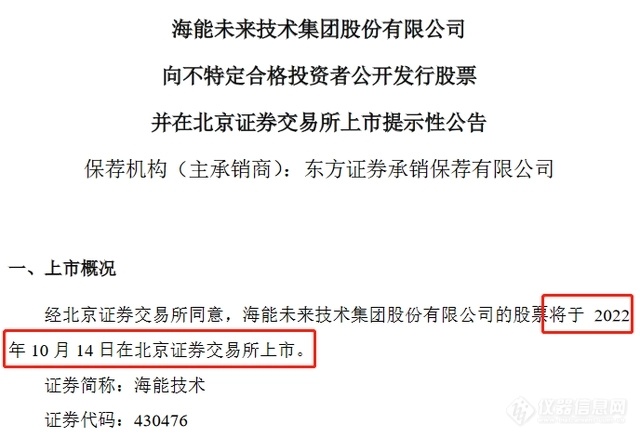 海能技术10月14日北交所上市：深耕实验分析仪器行业 上半年营收利润增速均超20%