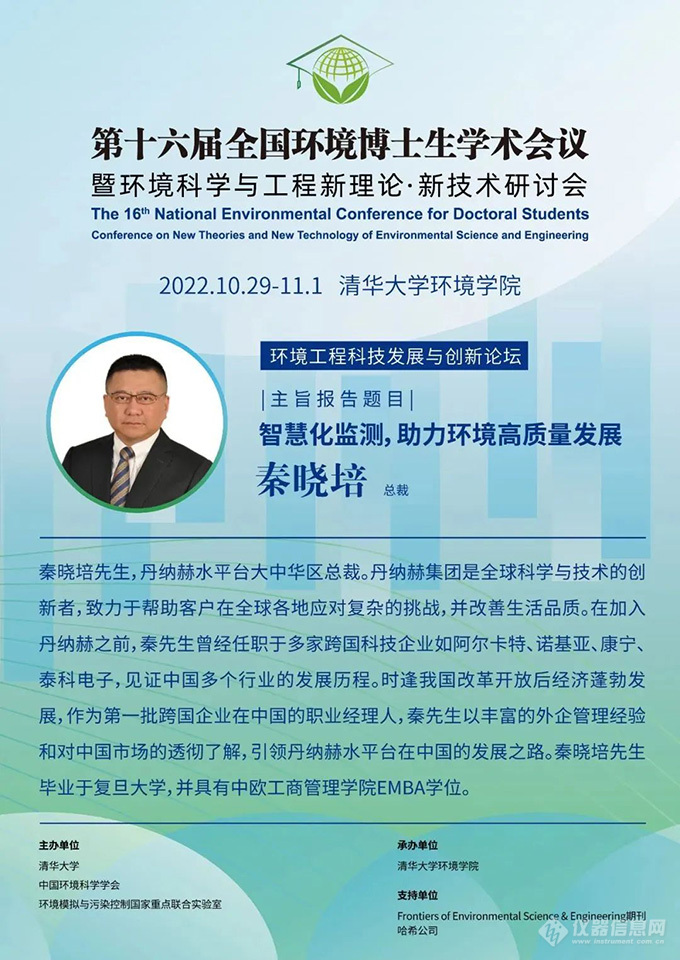 学术盛宴| 第16届全国环境博士生学术会议 哈希总裁发表主旨报告