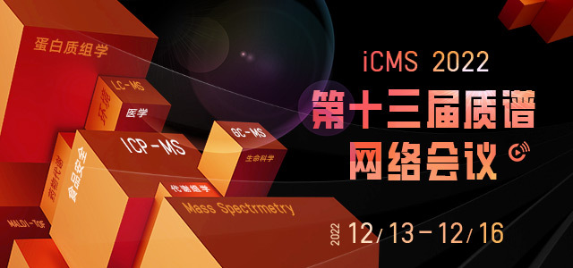 第十三届 质谱网络会议 iCMS 2022