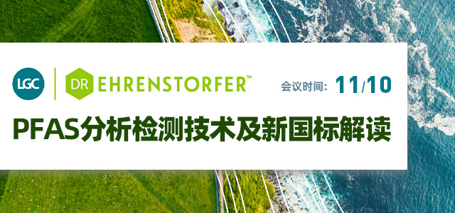 “PFAS分析检测技术及新国标解读”网络研讨会