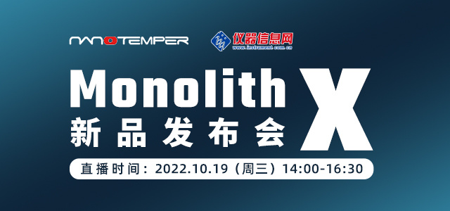 NanoTemper分子互作仪 Monolith X 新品发布会