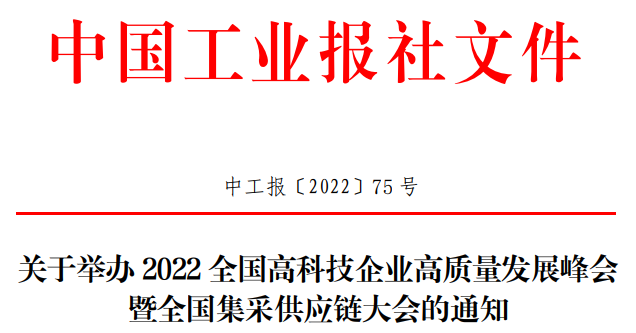 关于举办 2022 全国高科技企业高质量发展峰会.png