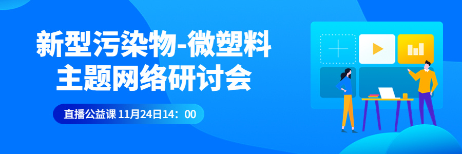 新型污染物-微塑料”网络研讨会.jpg