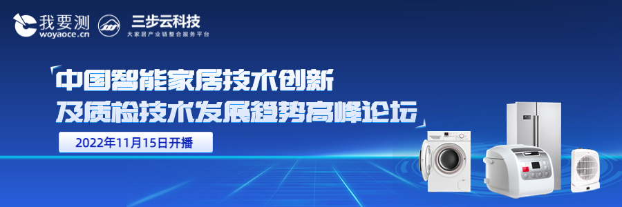 中国智能家居技术创新及质检技术发展趋势高峰论坛.jpg