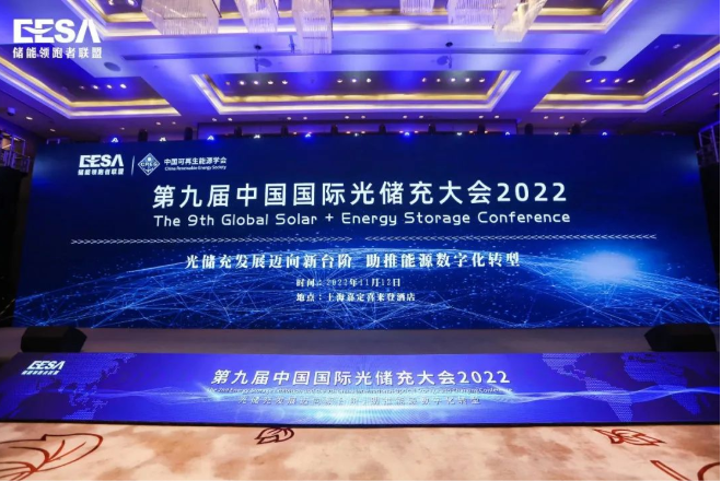 2022中国国际光储充大会1.png