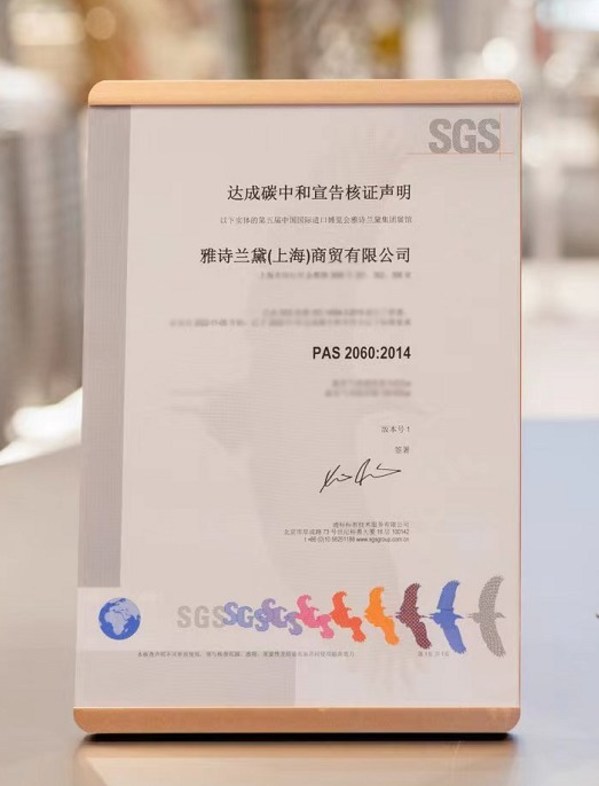 SGS碳中和证书助力雅诗兰黛集团“零碳展馆”绿动进博.jpg