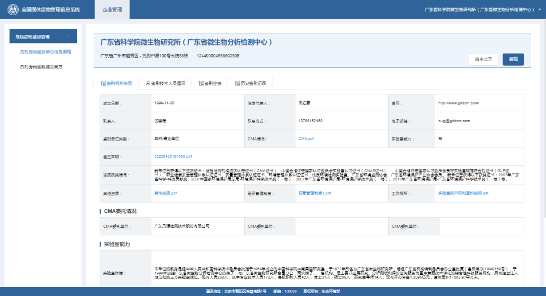 广东省微生物分析检测中心在管理系统上的注册信息.png