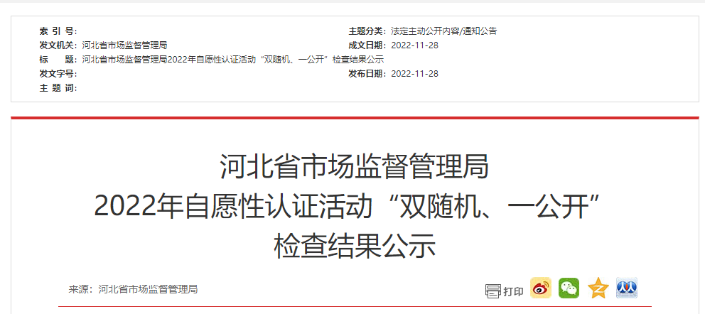 河北省市场监督管理局关于开展2022年自愿性认证活动“双随机、一公开”检查工作的通知.png