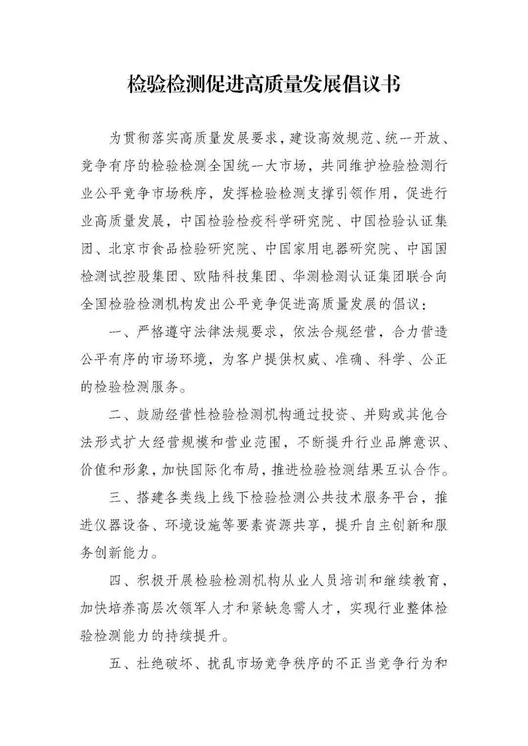 CTI华测检测联合发布《检验检测促进高质量发展倡议书》
