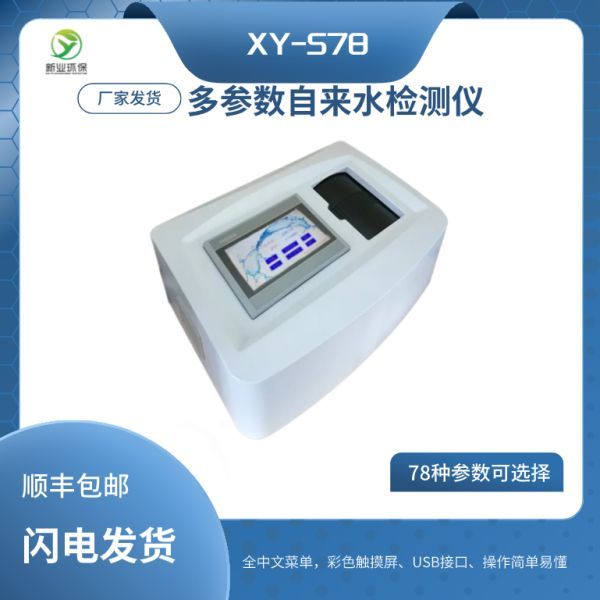 便携式多参数分析仪 自来水检测仪 XY-S78