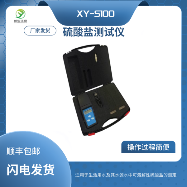 土壤硫酸盐检测仪XY-SO₄²⁻100