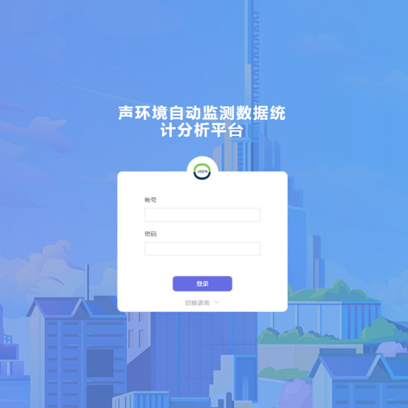 城市噪声监测统计分析云平台 声环境监测数据统计分析平台