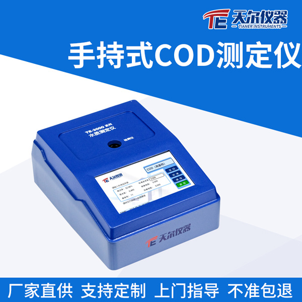 天尔 手持式COD快速分析仪TE-3001