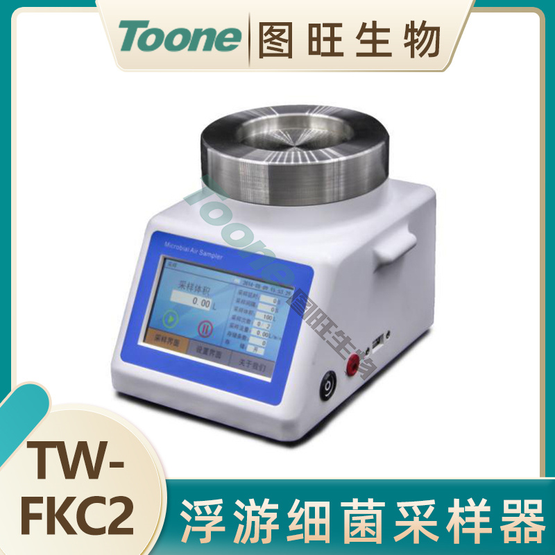 图旺浮游细菌采样器 浮游菌采样仪 TW-FKC2