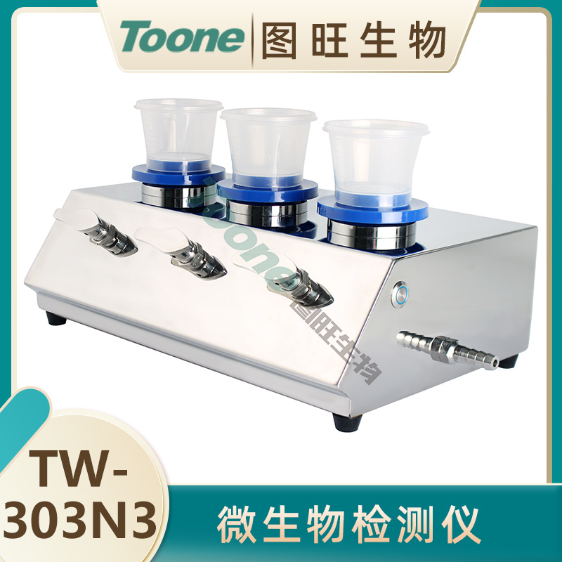 图旺微生物限度检测仪 TW-303N3