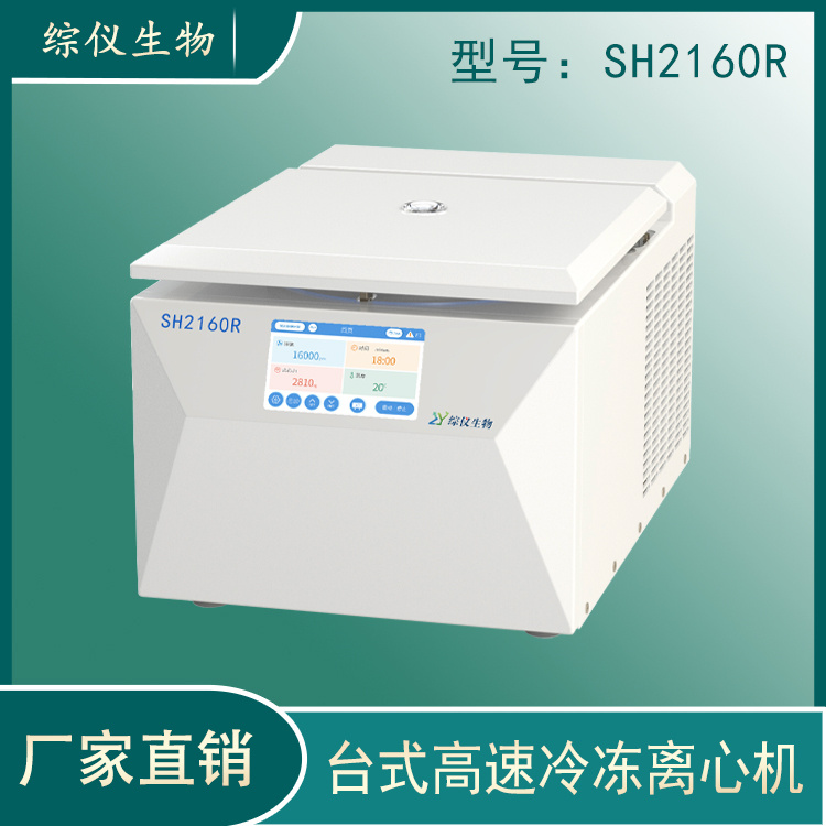 SH2160R小型台式高速冷冻离心机